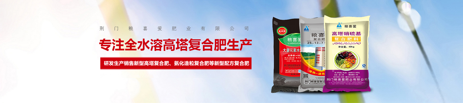 荊門(mén)糧喜愛(ài)肥業(yè)有限公司