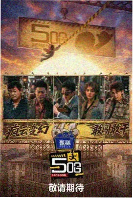 王牌对王牌10